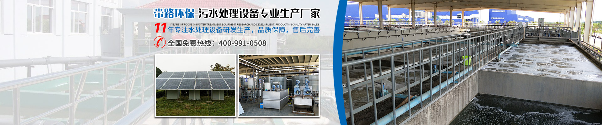 帶路環保-污水處理設備專業生產廠家